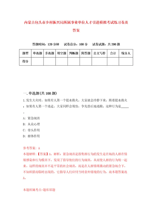 内蒙古包头市乡村振兴局所属事业单位人才引进模拟考试练习卷及答案第0次