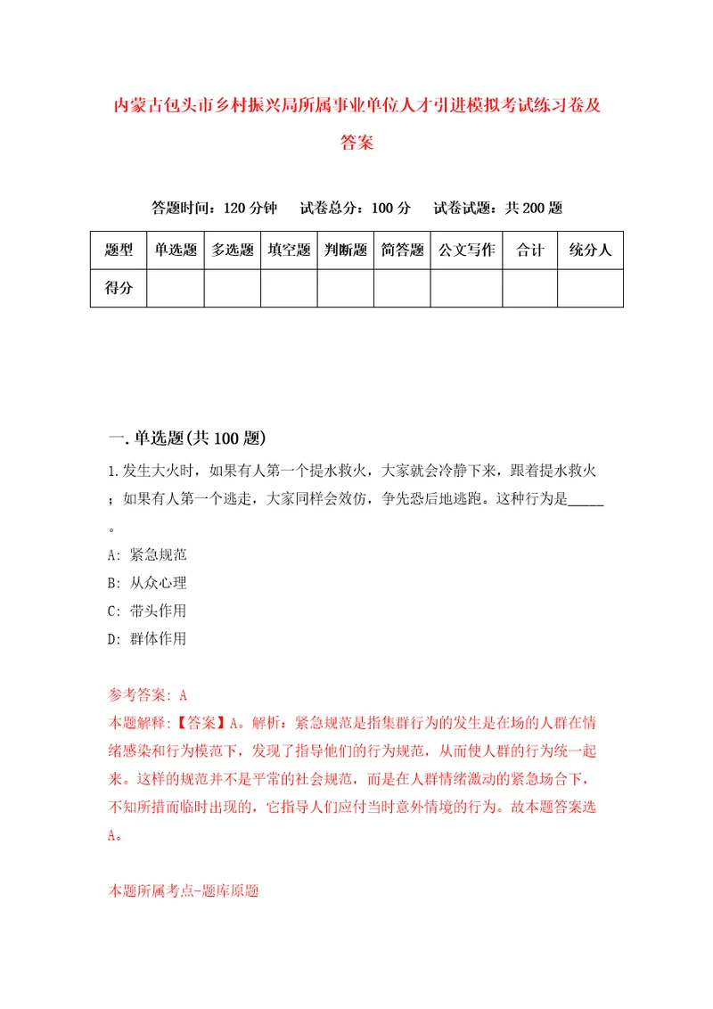 内蒙古包头市乡村振兴局所属事业单位人才引进模拟考试练习卷及答案第0次