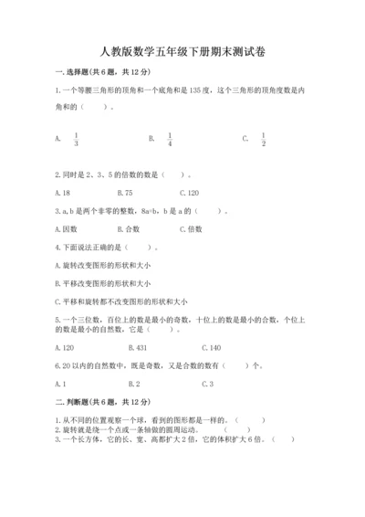 人教版数学五年级下册期末测试卷带答案（巩固）.docx