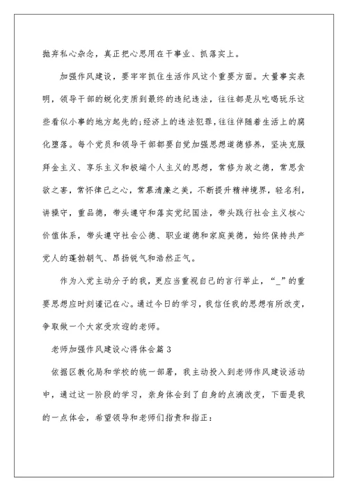 教师加强作风建设心得体会范文