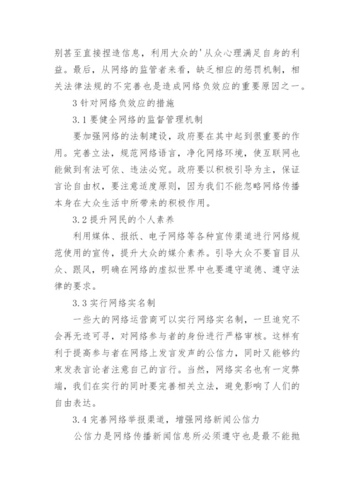 网络传播负效应探究论文.docx