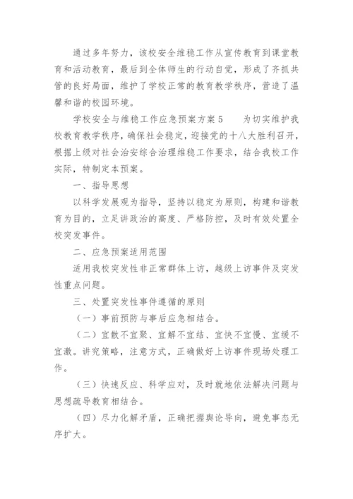 学校安全与维稳工作应急预案方案.docx