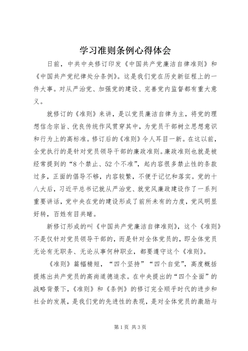 学习准则条例心得体会 (6).docx