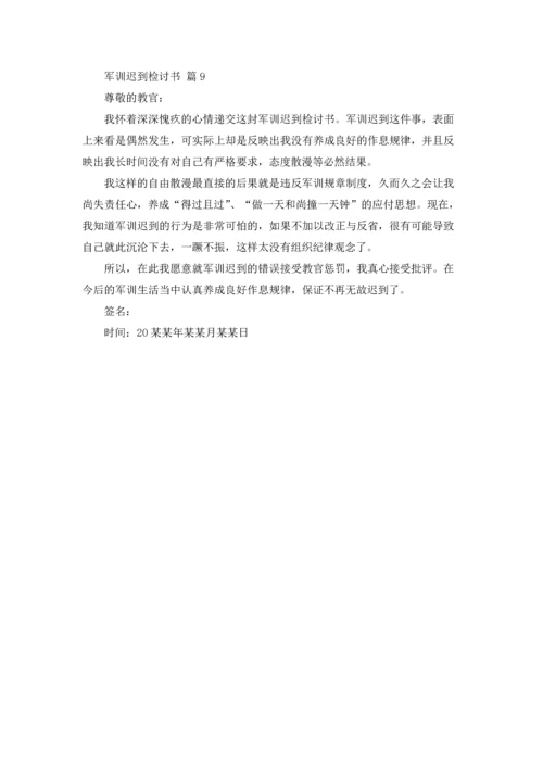 军训迟到检讨书范文汇编九篇.docx