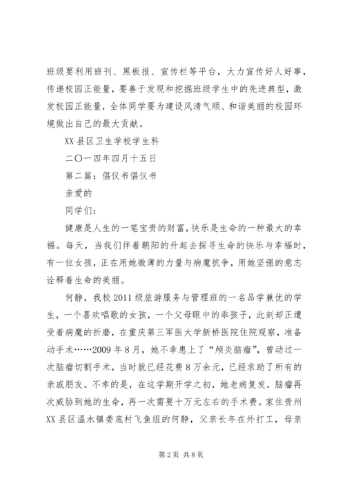 倡仪书五篇范文_1.docx