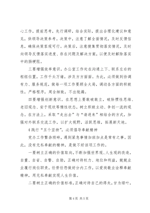 践行“五个坚持”做一名合格的党办工作者.docx