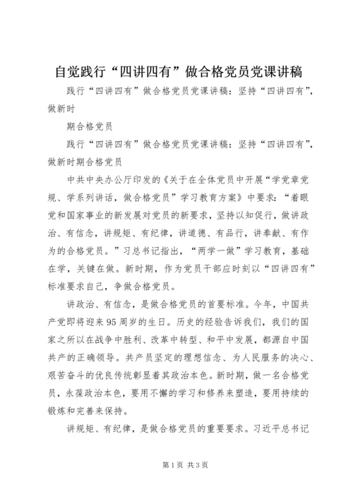 自觉践行“四讲四有”做合格党员党课讲稿.docx