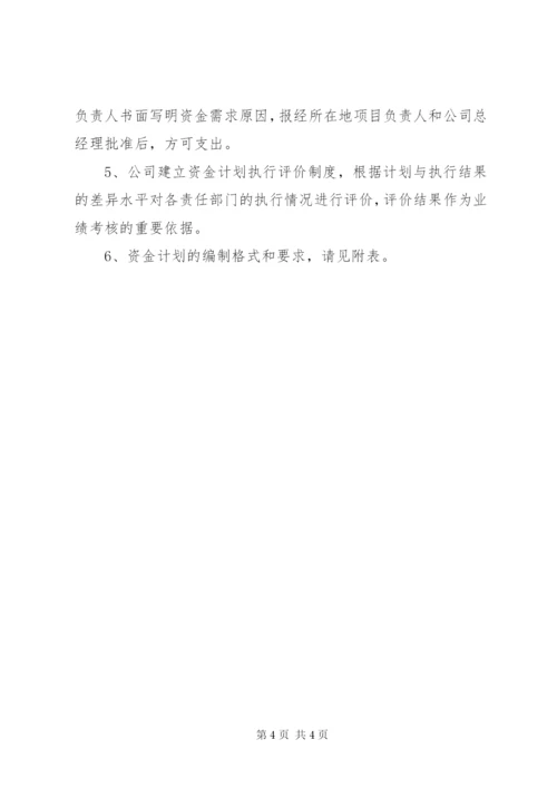 公司资金计划管理制度.docx