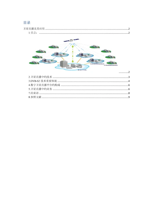 卫星通信及其关键技术.docx