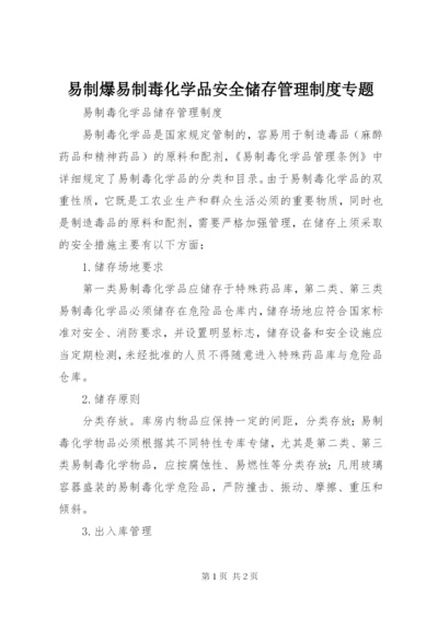 易制爆易制毒化学品安全储存管理制度专题.docx