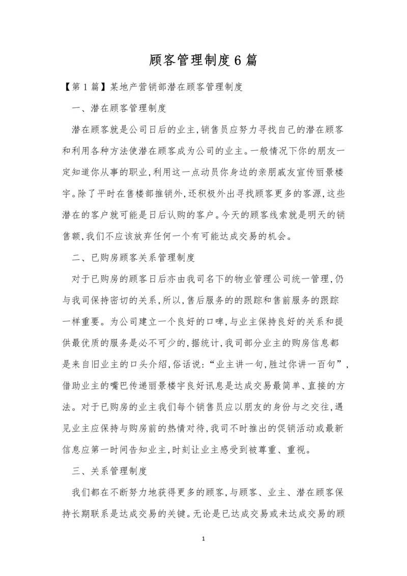 顾客管理制度6篇.docx