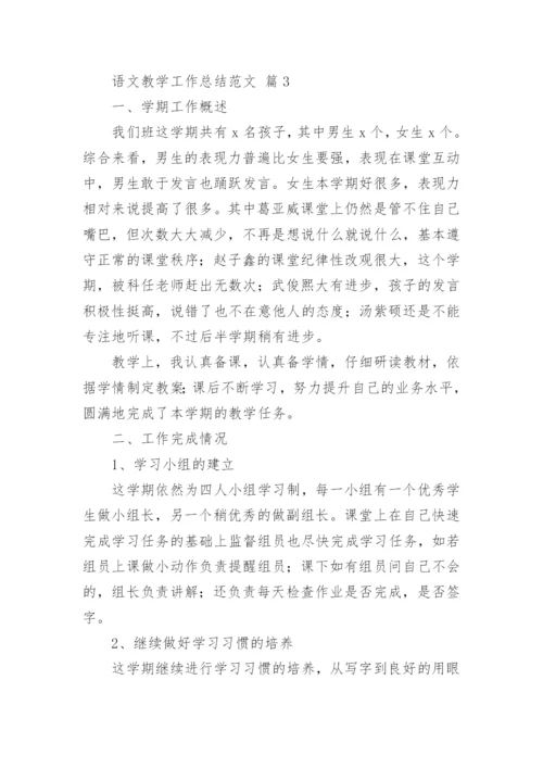 语文教学工作总结范文.docx