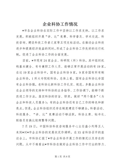 企业科协工作情况.docx