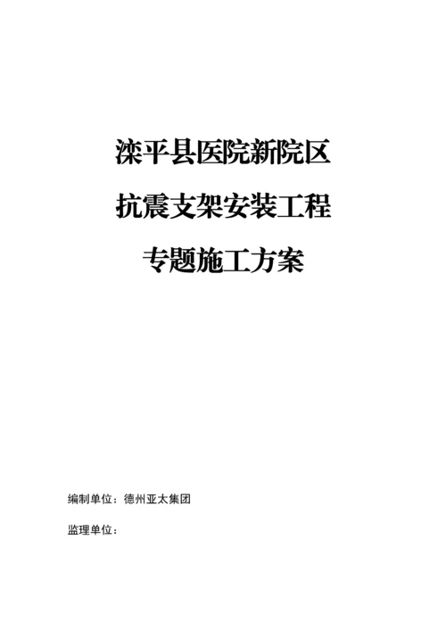 抗震支架安装综合项目工程综合项目施工专项方案.docx