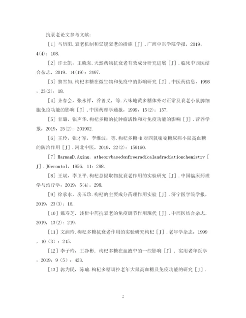 2023年抗衰老论文参考文献.docx