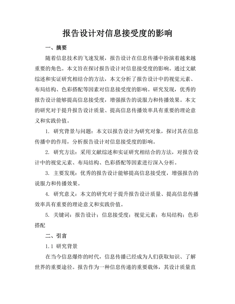 报告设计对信息接受度的影响