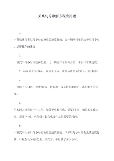 关系句分数解方程应用题