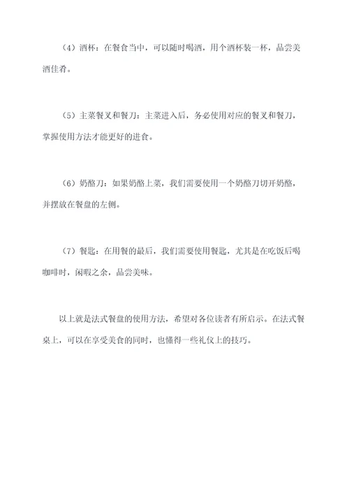 法式餐盘使用方法