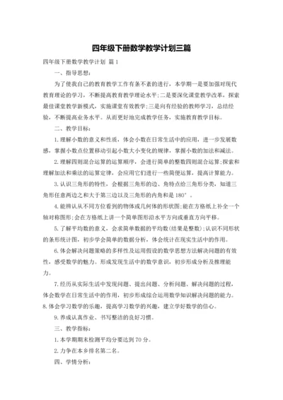 四年级下册数学教学计划三篇.docx