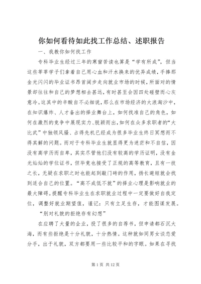 你如何看待如此找工作总结、述职报告.docx