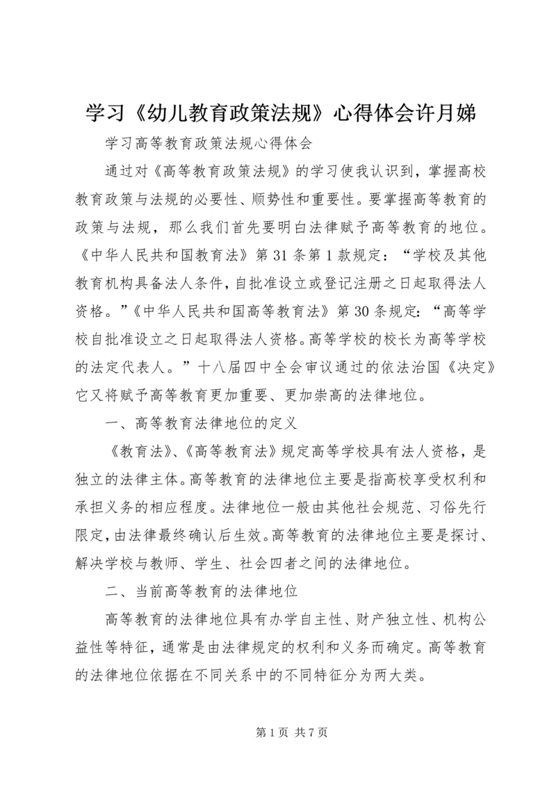 学习《幼儿教育政策法规》心得体会许月娣 (3).docx