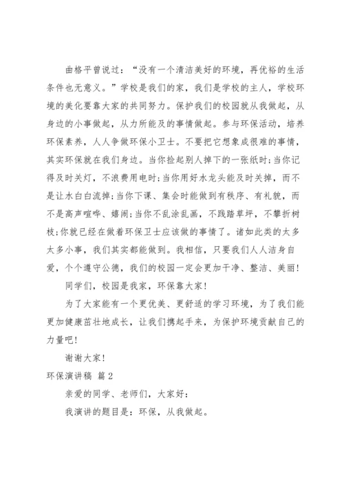 关于环保演讲稿模板集锦5篇.docx