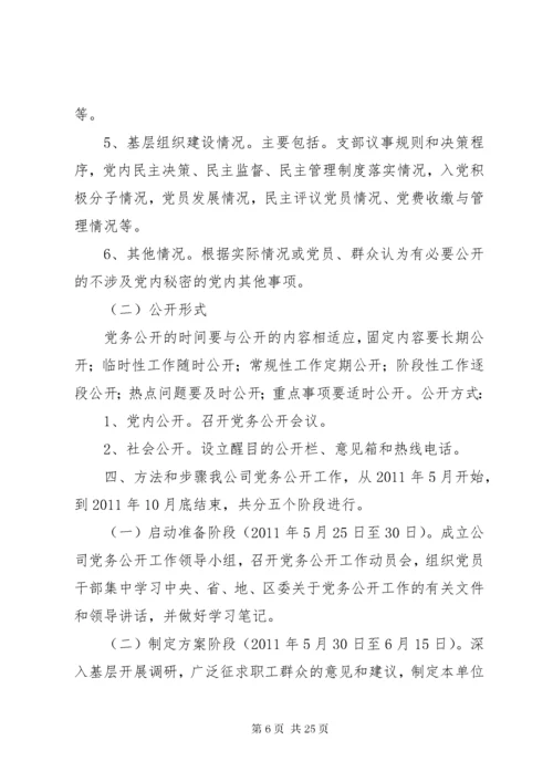 党务公开工作方案.docx