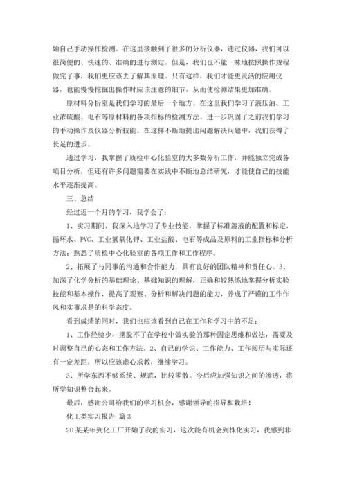 化工类实习报告集锦九篇.docx