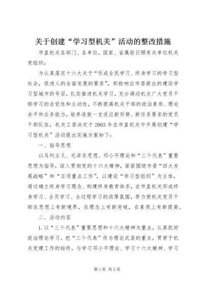 关于创建“学习型机关”活动的整改措施.docx