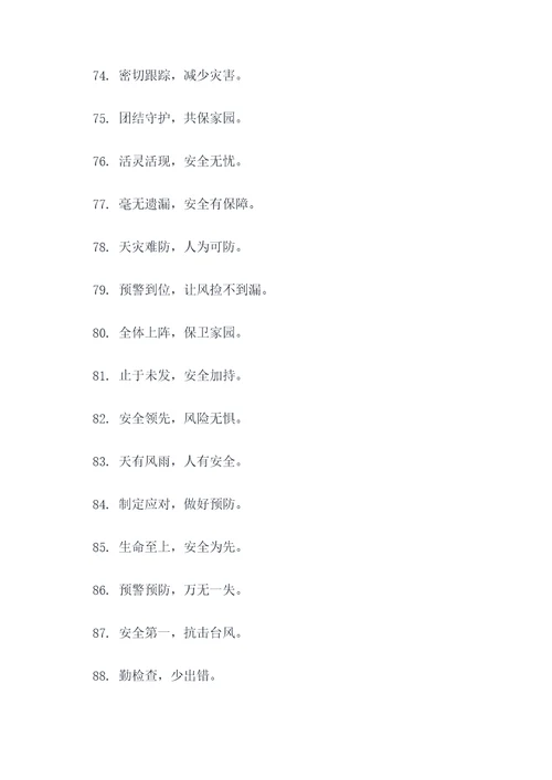 关于防风防台的标语口号