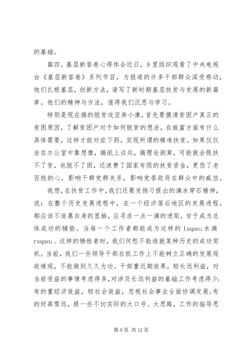 基层新答卷心得体会6篇精选.docx