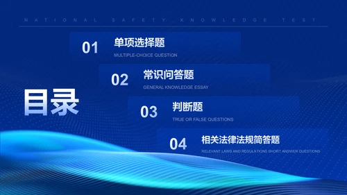 蓝色科技风全民安全知识测验PPT模板