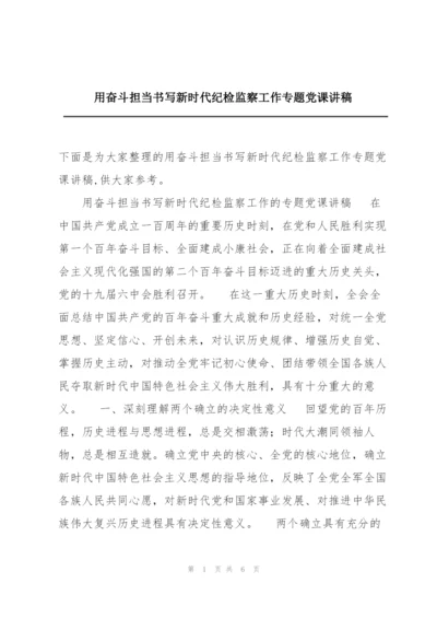 用奋斗担当书写新时代纪检监察工作专题党课讲稿.docx