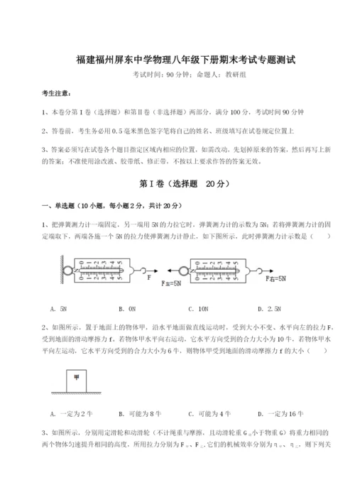 专题对点练习福建福州屏东中学物理八年级下册期末考试专题测试试题.docx