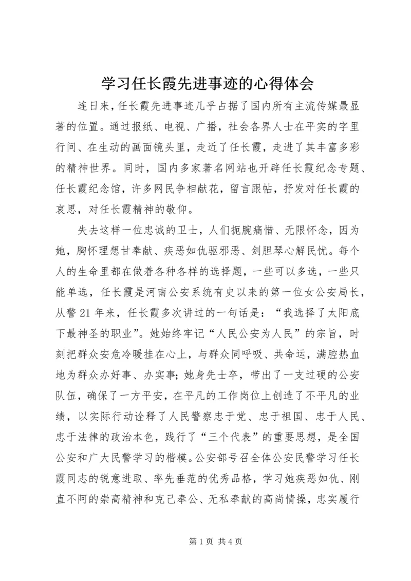 学习任长霞先进事迹的心得体会 (2).docx