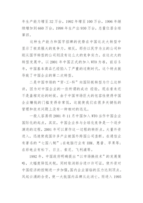 中国企业发展的战略思考研究论文.docx