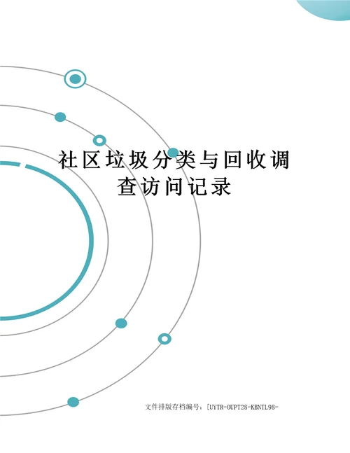 社区垃圾分类与回收调查访问记录