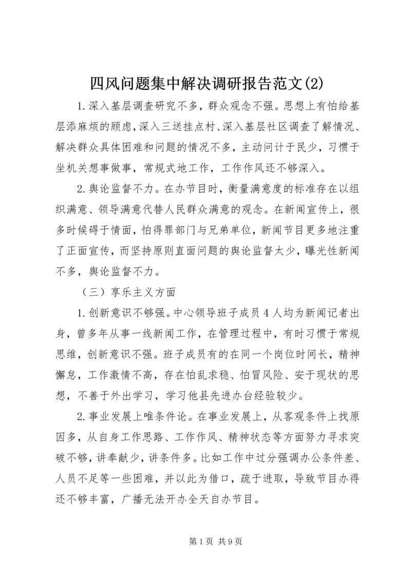 四风问题集中解决调研报告范文(2).docx