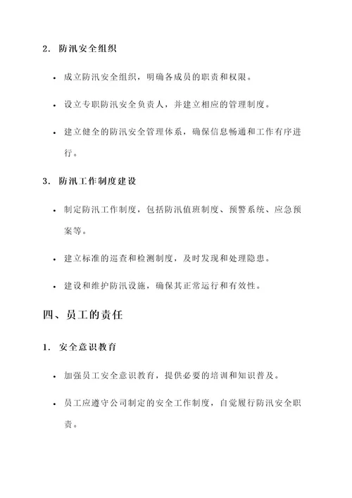企业单位防汛安全责任书