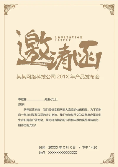 邀请函通用模板