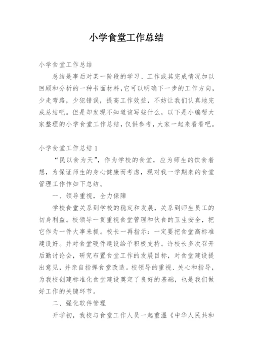 小学食堂工作总结_7.docx