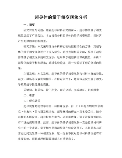 超导体的量子相变现象分析