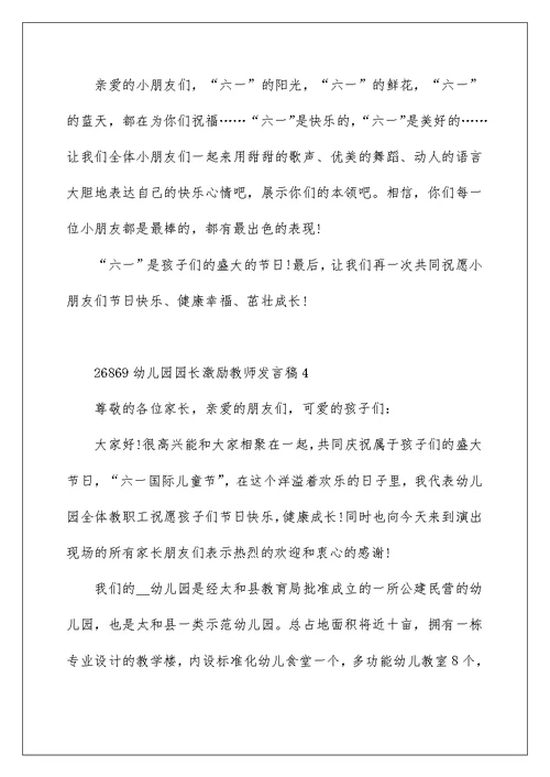 幼儿园园长激励教师发言稿