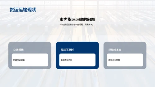 探索货运未来：枢纽规划