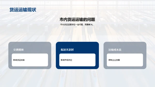 探索货运未来：枢纽规划