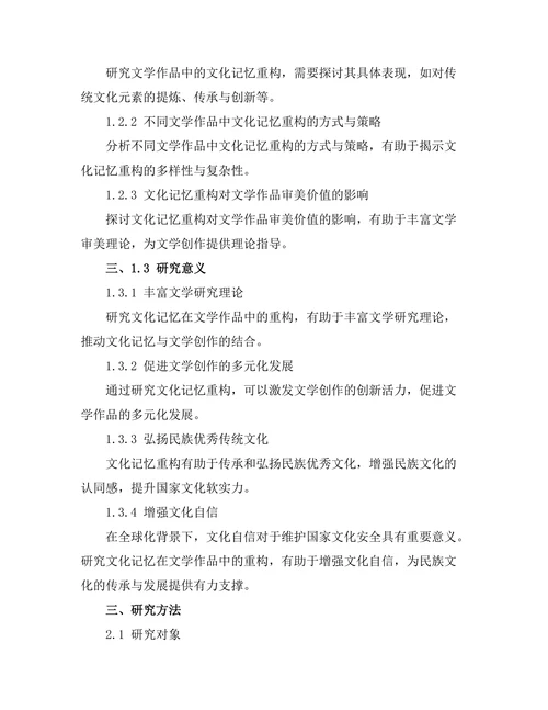 文化记忆在文学作品中的重构