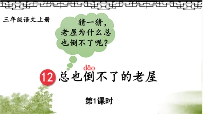 12.总也倒不了的老屋   课件（2课时）