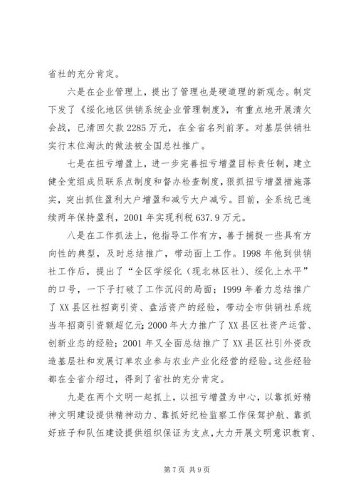 供销社XX同志先进事迹材料(1).docx