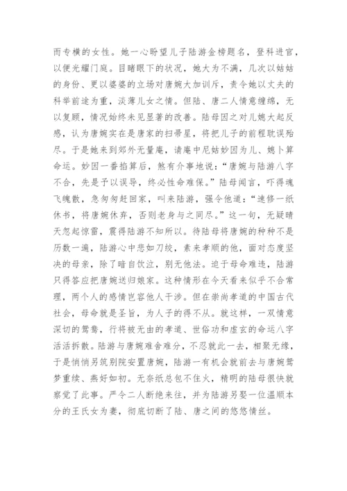 陆游唐婉《钗头凤》赏析.docx