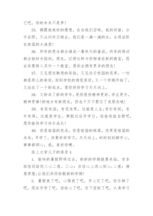 给上大学儿子的语录.docx